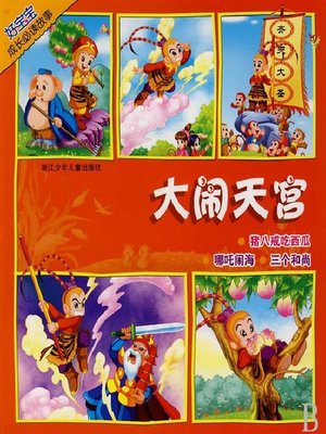 cover image of 大闹天宫(The Monkey Creates Havoc in Heaven)